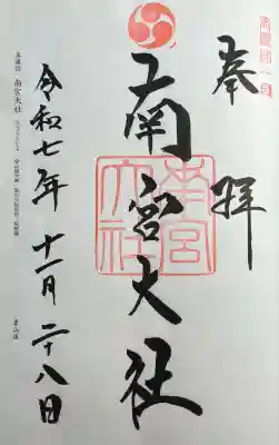 美濃國一宮　南宮大社(岐阜県)