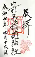 箭弓稲荷神社の御朱印