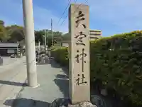 矢宮神社(和歌山県)