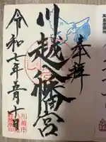 川越八幡宮(埼玉県)