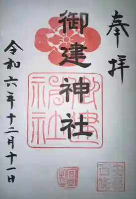 御建神社(広島県)