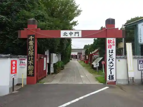 妙泉寺（千葉厄除け不動尊）の山門