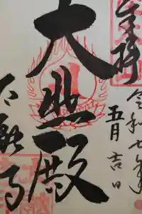 太融寺の御朱印