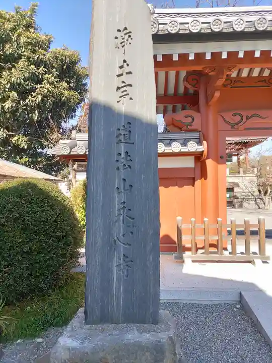 永心寺(群馬県)