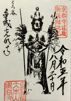 くろ谷 金戒光明寺の御朱印