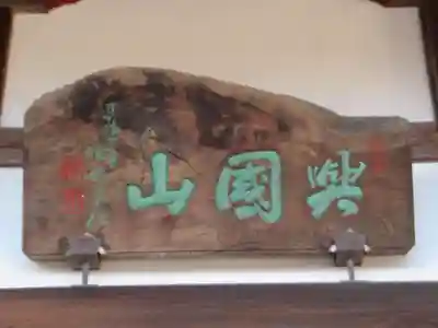 眞城寺(東京都)