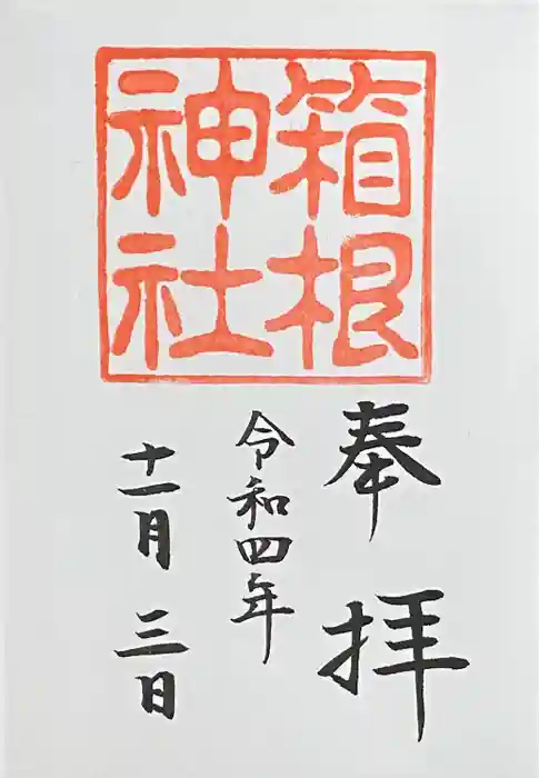 箱根神社の御朱印