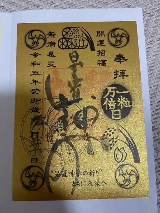 星置神社(北海道)