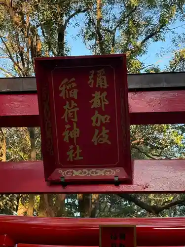彌都加伎神社(三重県)