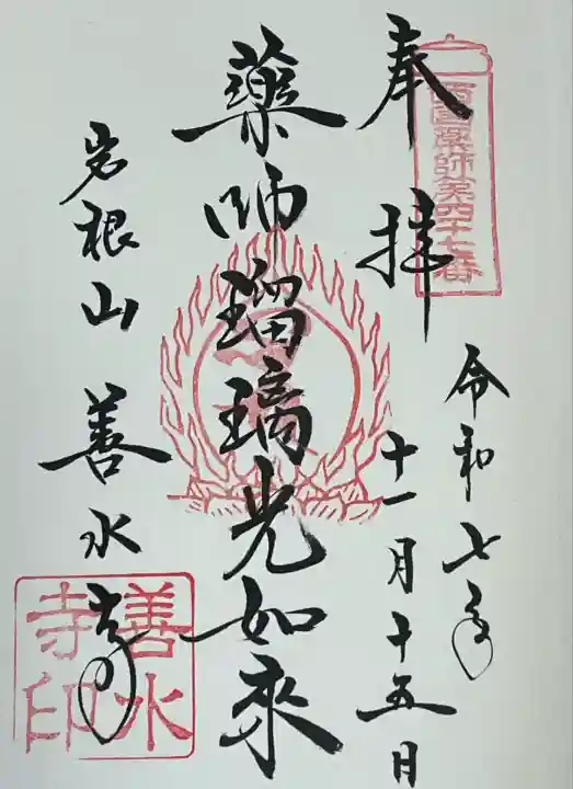 善水寺(滋賀県)