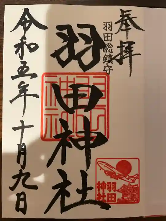 羽田神社(東京都)