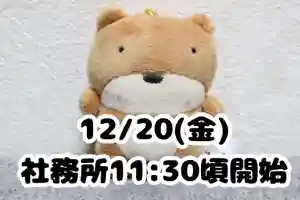 くまくま神社(導きの社 熊野町熊野神社)(東京都) 2024年12月20日(金)〜(2024年12月19日(木) 19時14分43秒投稿)