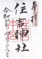 住吉神社の御朱印