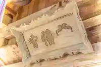 成島八幡神社(山形県)