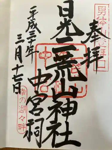日光二荒山神社中宮祠の御朱印