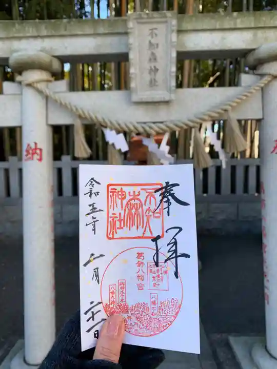 不知森神社の御朱印