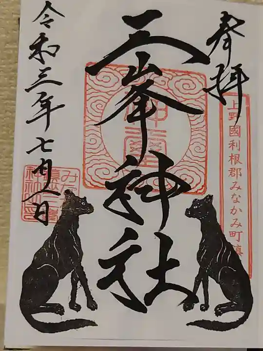 三峯神社の御朱印