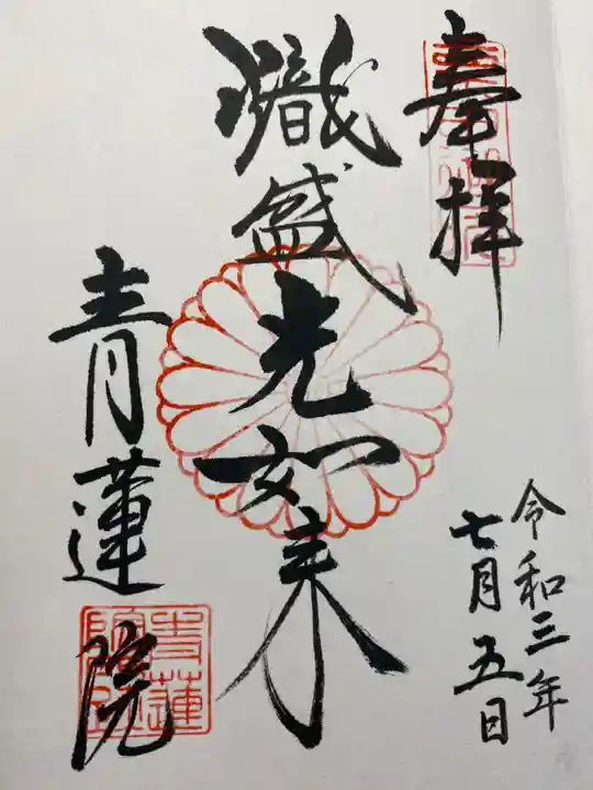 青蓮院門跡の御朱印