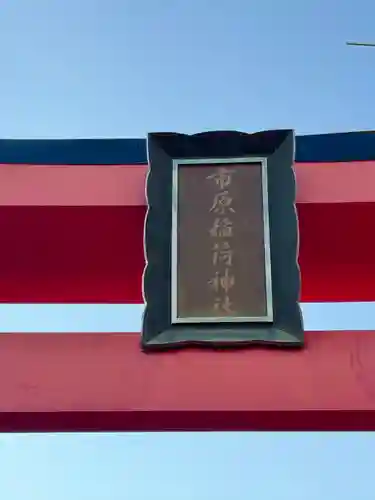市原稲荷神社(愛知県)