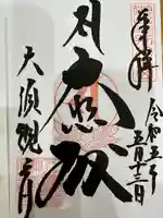 大須観音 (北野山真福寺宝生院)の御朱印