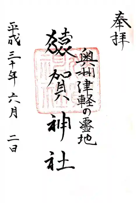 猿賀神社の御朱印