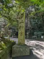 石上神宮(奈良県)