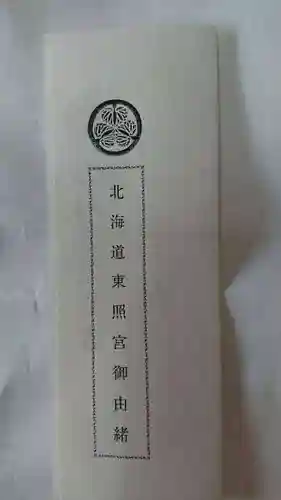 北海道東照宮の授与品その他