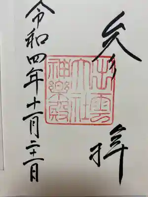 2回目に訪れた時 直書きでいただいた神楽殿のご朱印🪢