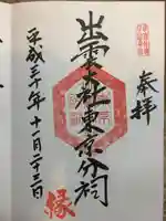 出雲大社東京分祠の御朱印