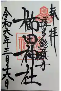 櫛田神社の御朱印 2024年03月16日(土)投稿