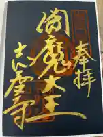 志度寺の御朱印