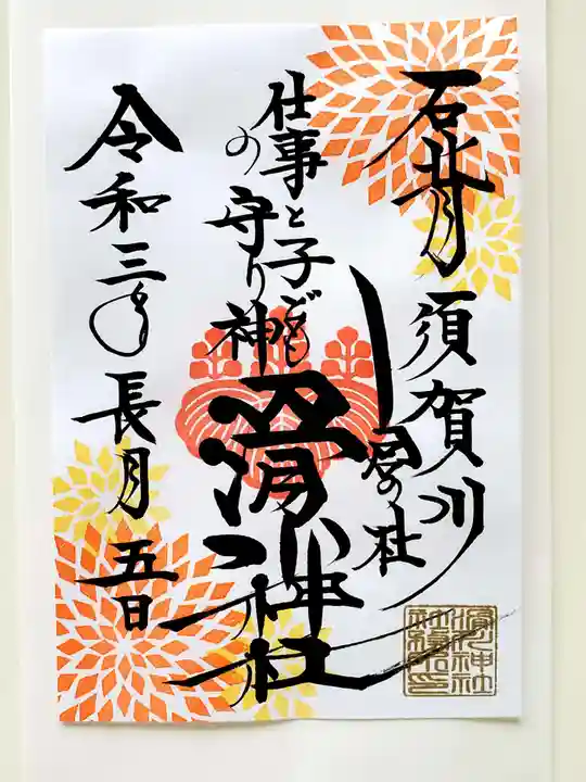 滑川神社 - 仕事と子どもの守り神の御朱印