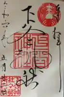下谷神社の御朱印