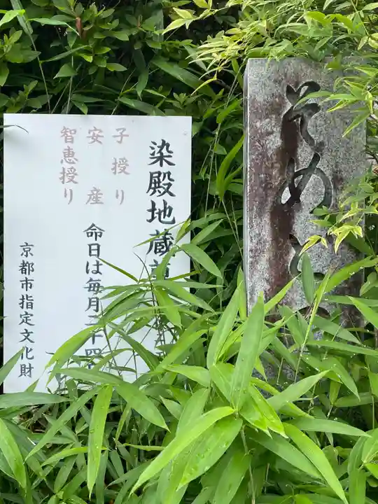 染殿地蔵尊(京都府)