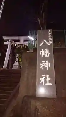 久が原西部八幡神社のその他建物