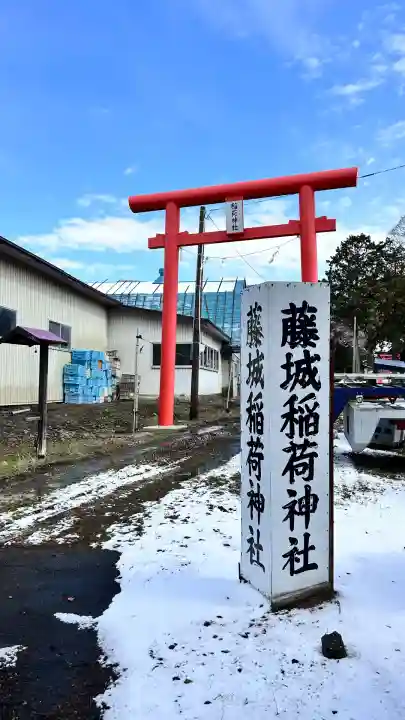 藤城稲荷神社(北海道)