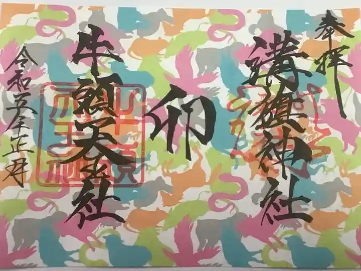 令和5年度のお正月限定の御朱印です。