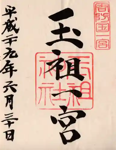玉祖神社の御朱印