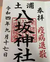 八坂神社の御朱印