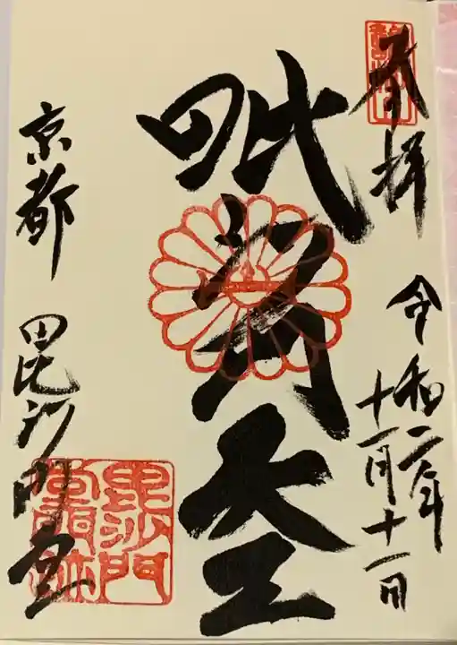 毘沙門堂門跡の御朱印