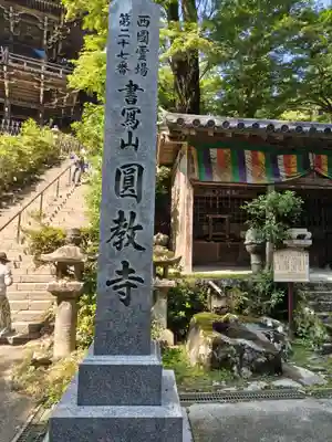 圓教寺(兵庫県)