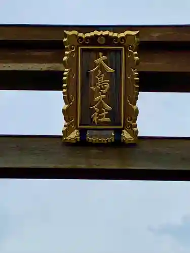 和泉國一之宮　大鳥大社(大阪府)