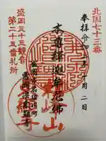 東顕寺の御朱印