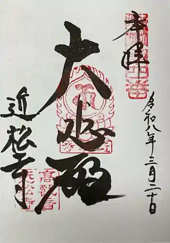 近松寺の御朱印 2026年03月