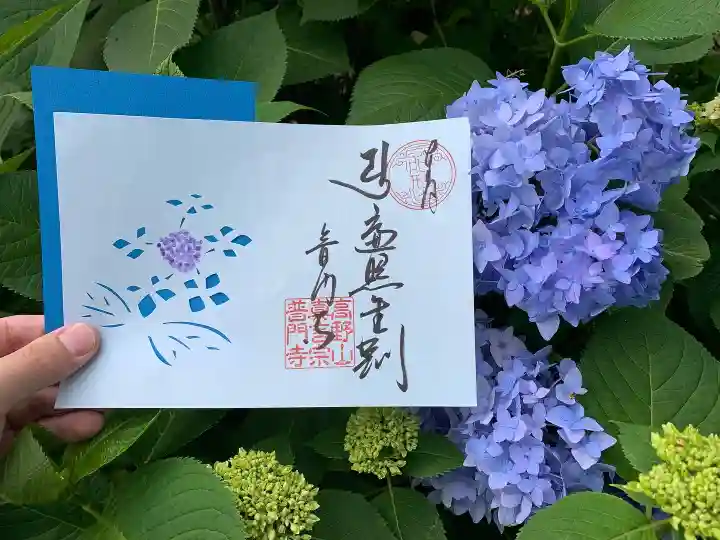 普門寺(切り絵御朱印発祥の寺)の御朱印