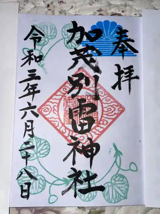 加茂別雷神社の御朱印
