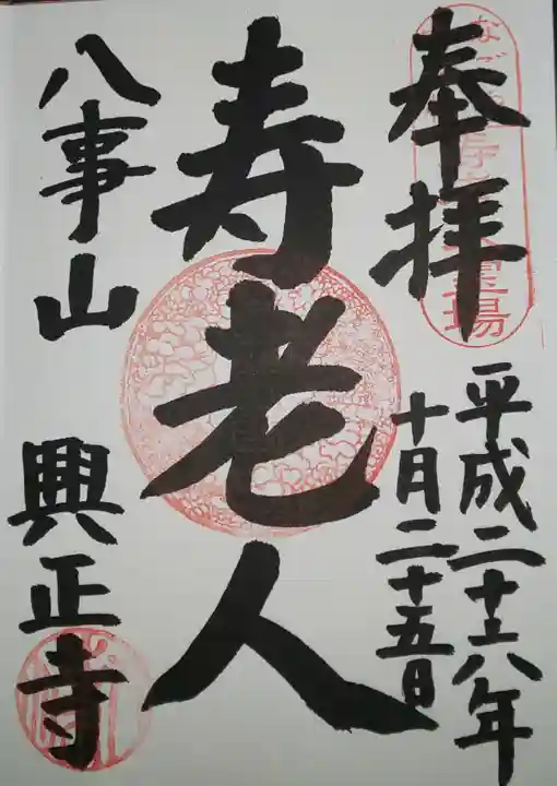 八事山 興正寺の御朱印