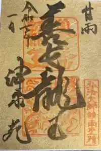 神泉苑の御朱印