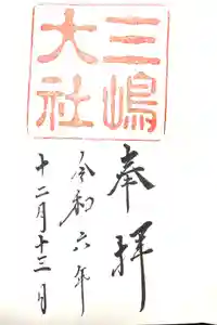 三嶋大社の御朱印