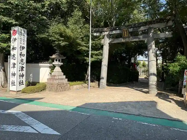 伊和志津神社(兵庫県)